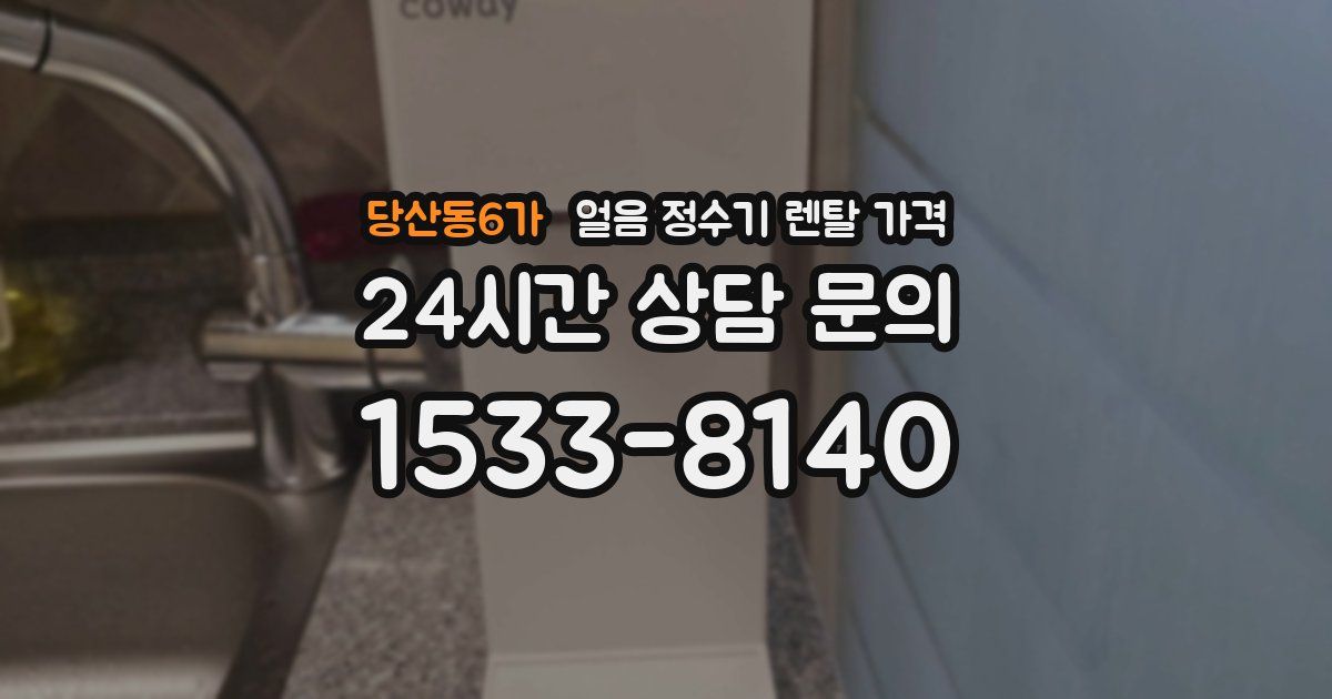 당산동6가 얼음 정수기 렌탈 가격