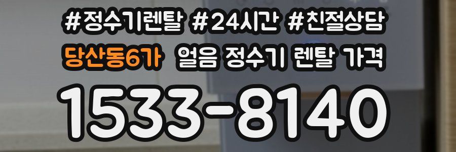 당산동6가 얼음 정수기 렌탈 가격