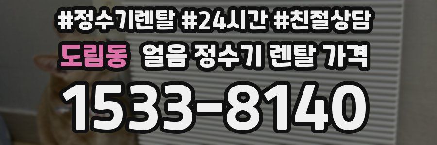 도림동 얼음 정수기 렌탈 가격