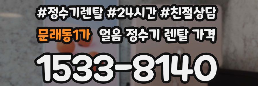 문래동1가 얼음 정수기 렌탈 가격