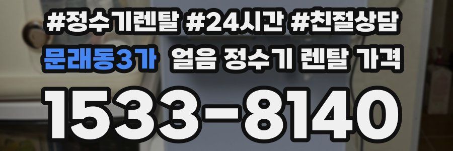 문래동3가 얼음 정수기 렌탈 가격