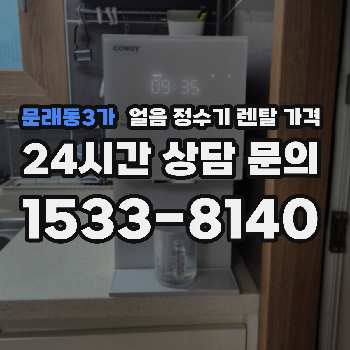 문래동3가 얼음 정수기 렌탈 가격