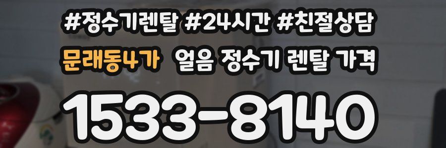 문래동4가 얼음 정수기 렌탈 가격