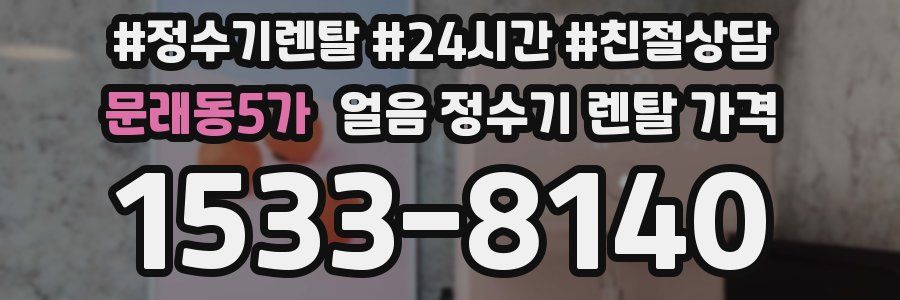 문래동5가 얼음 정수기 렌탈 가격