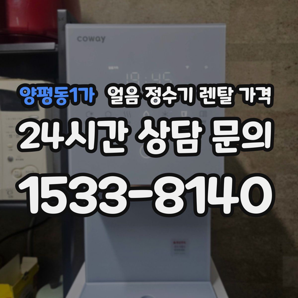 양평동1가 얼음 정수기 렌탈 가격