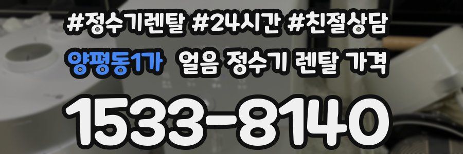 양평동1가 얼음 정수기 렌탈 가격