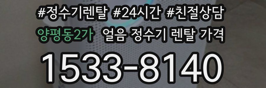 양평동2가 얼음 정수기 렌탈 가격