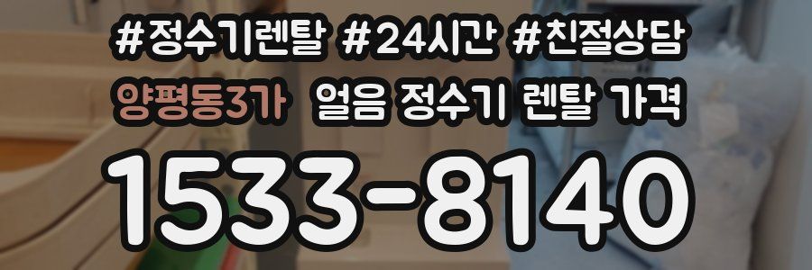 양평동3가 얼음 정수기 렌탈 가격