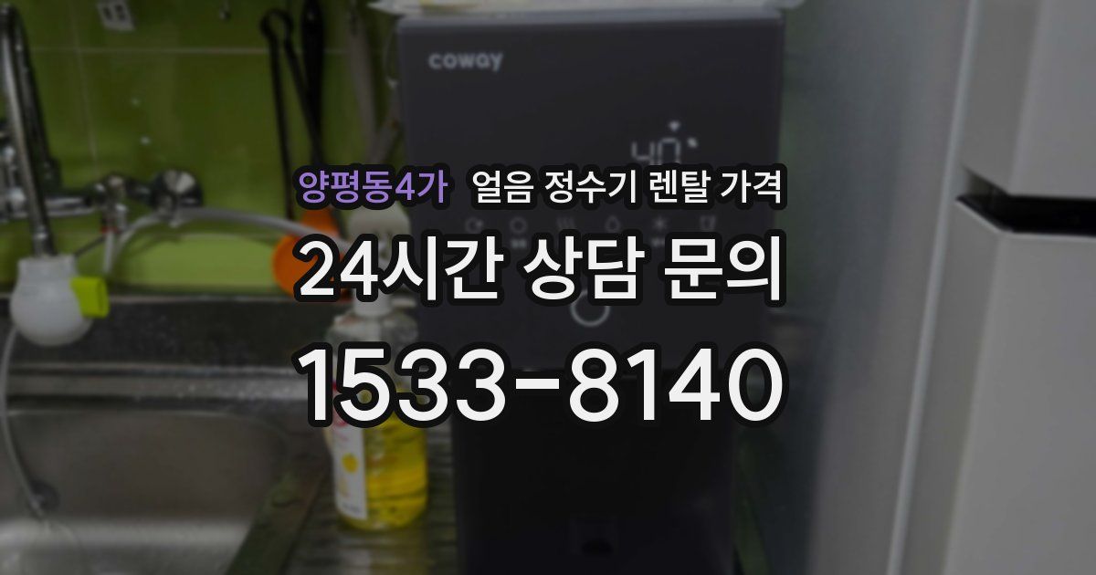 양평동4가 얼음 정수기 렌탈 가격