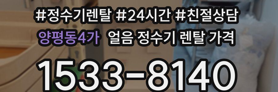 양평동4가 얼음 정수기 렌탈 가격