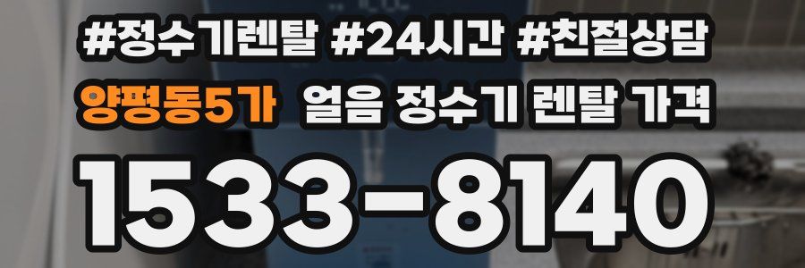 양평동5가 얼음 정수기 렌탈 가격