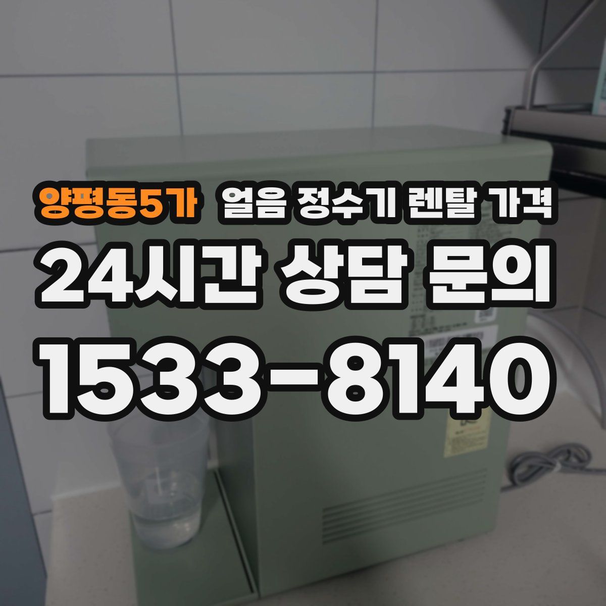 양평동5가 얼음 정수기 렌탈 가격