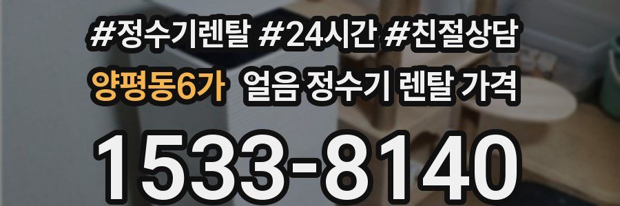 양평동6가 얼음 정수기 렌탈 가격