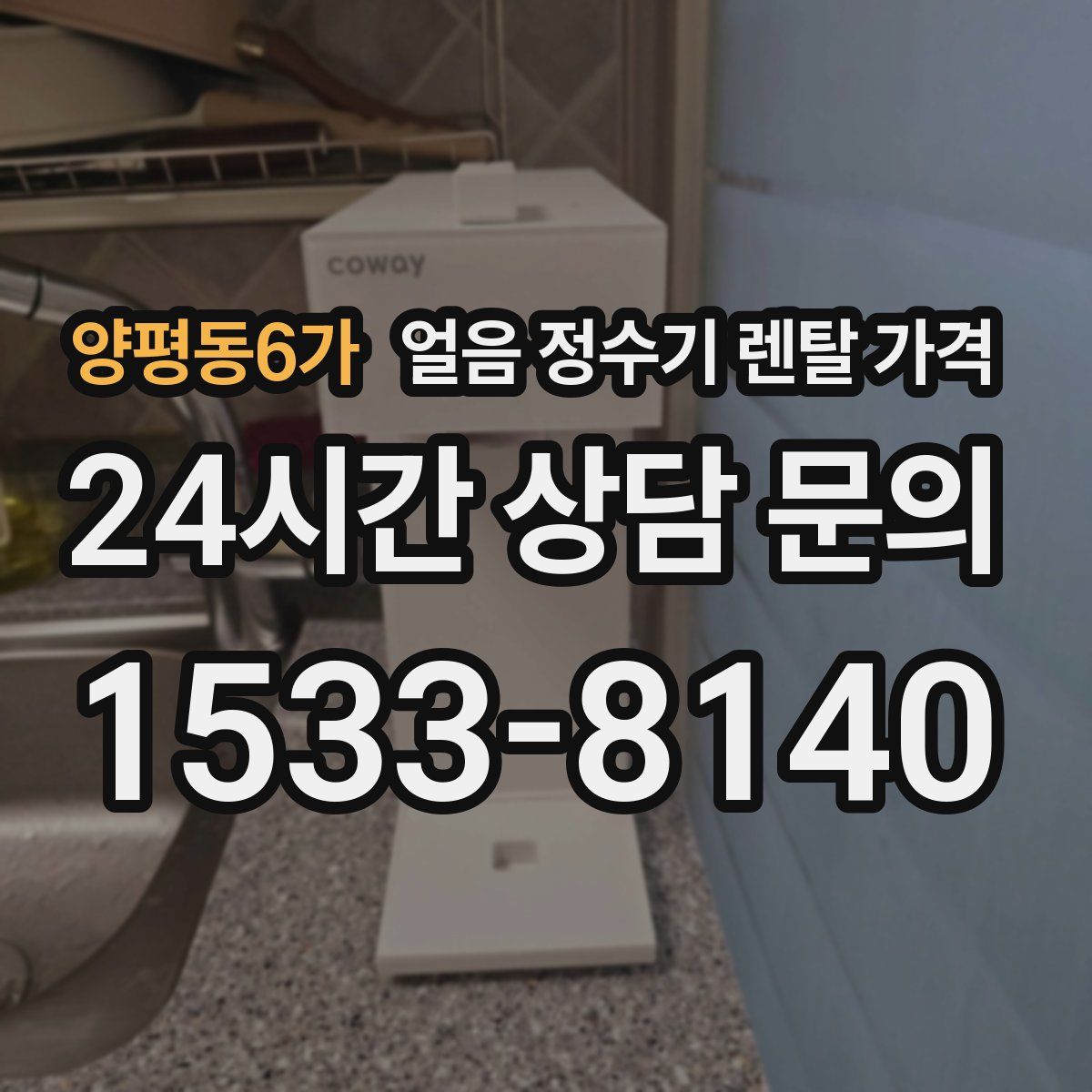 양평동6가 얼음 정수기 렌탈 가격