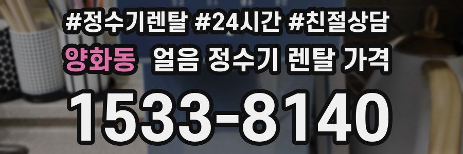 양화동 얼음 정수기 렌탈 가격