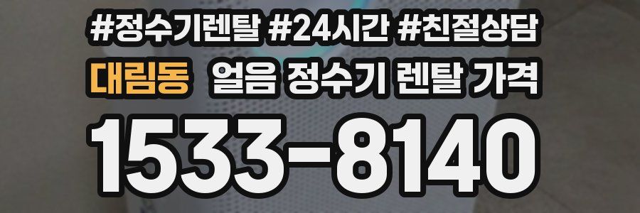 대림동 얼음 정수기 렌탈 가격