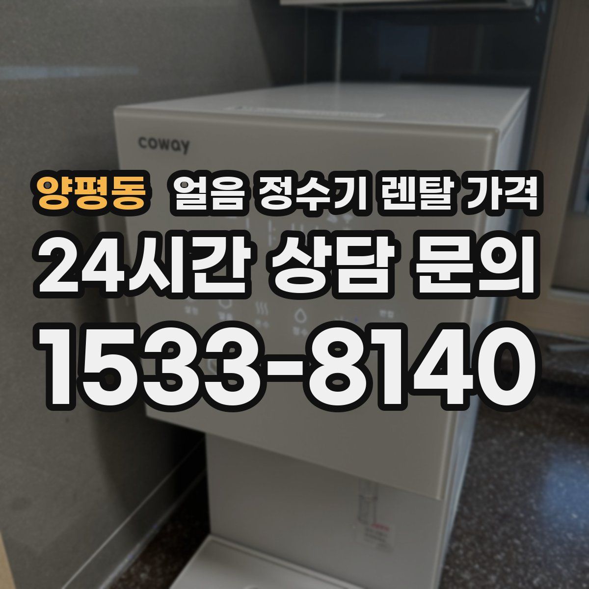 양평동 얼음 정수기 렌탈 가격