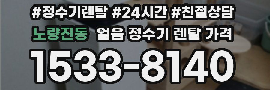 노량진동 얼음 정수기 렌탈 가격