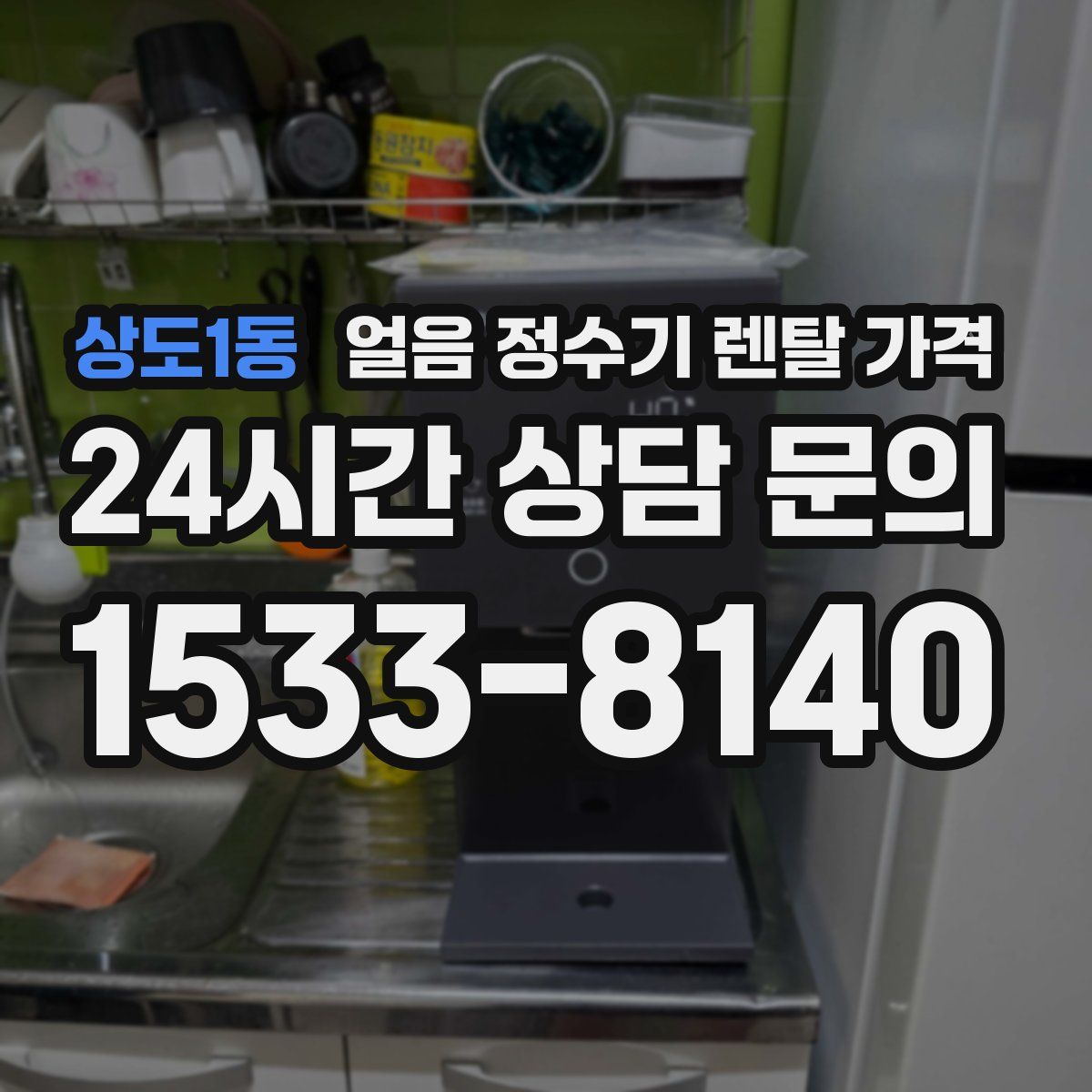 상도1동 얼음 정수기 렌탈 가격