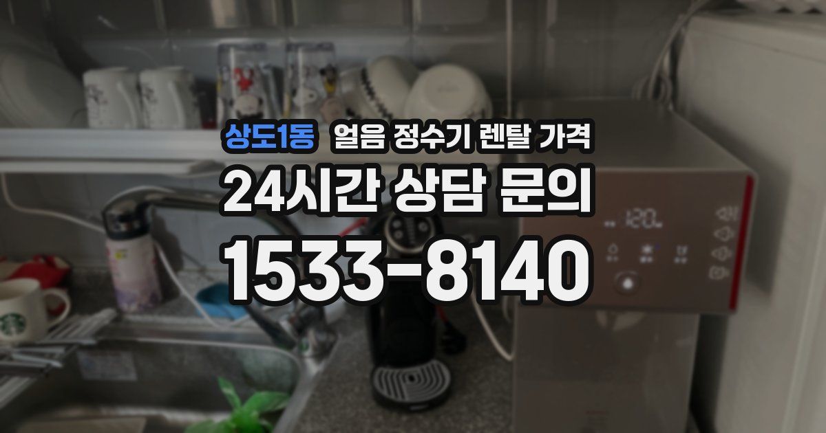 상도1동 얼음 정수기 렌탈 가격