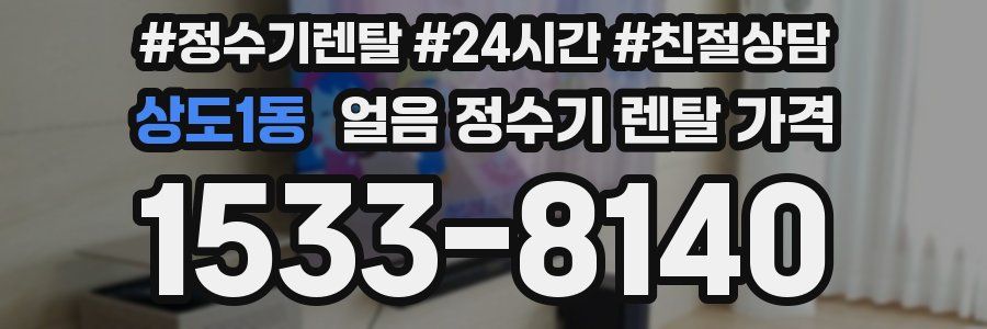 상도1동 얼음 정수기 렌탈 가격