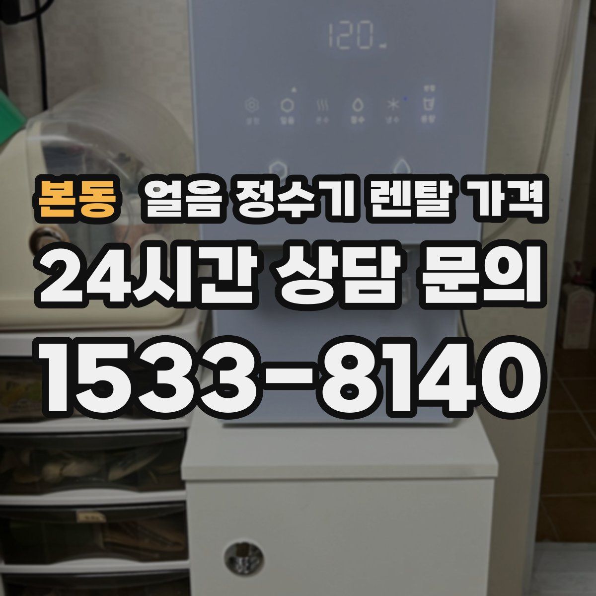 본동 얼음 정수기 렌탈 가격
