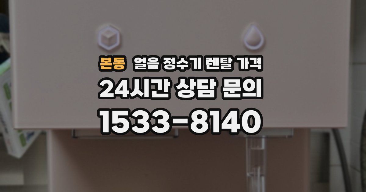 본동 얼음 정수기 렌탈 가격