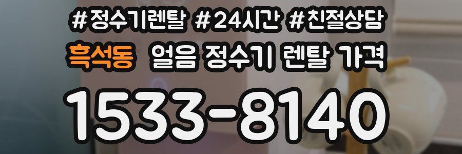 흑석동 얼음 정수기 렌탈 가격