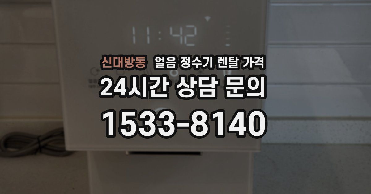 신대방동 얼음 정수기 렌탈 가격