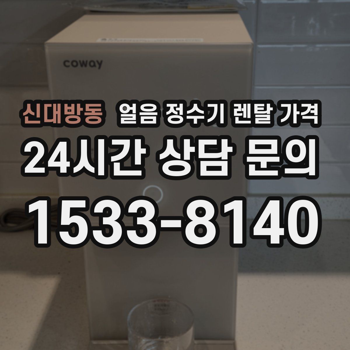 신대방동 얼음 정수기 렌탈 가격