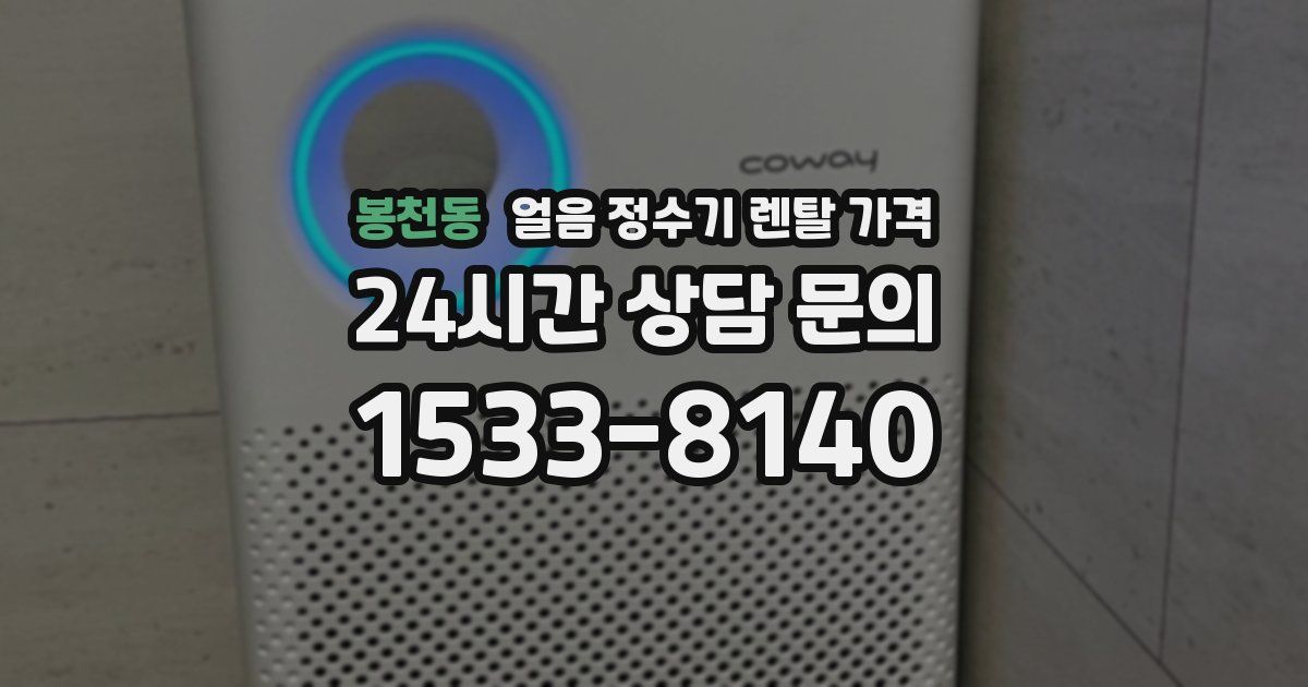 봉천동 얼음 정수기 렌탈 가격