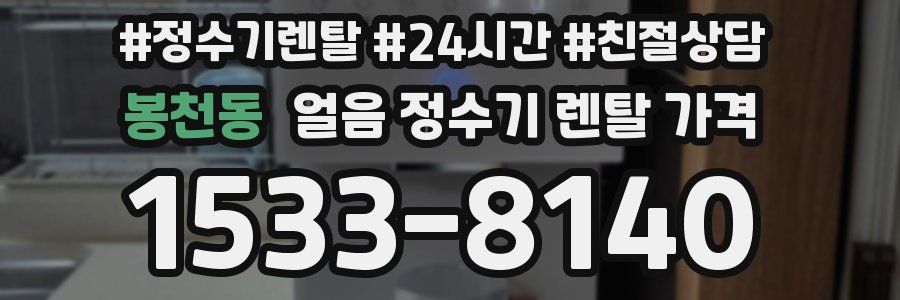 봉천동 얼음 정수기 렌탈 가격