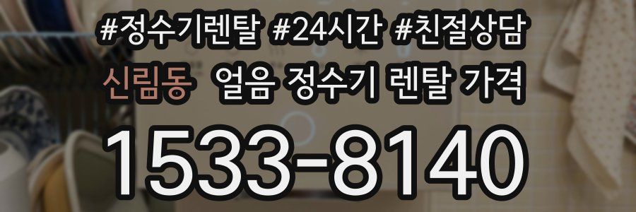 신림동 얼음 정수기 렌탈 가격