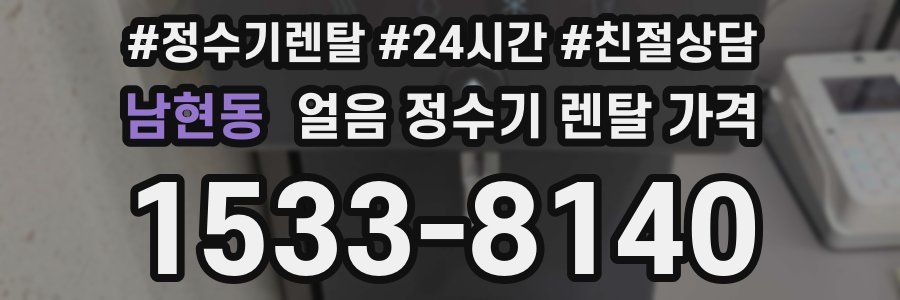 남현동 얼음 정수기 렌탈 가격