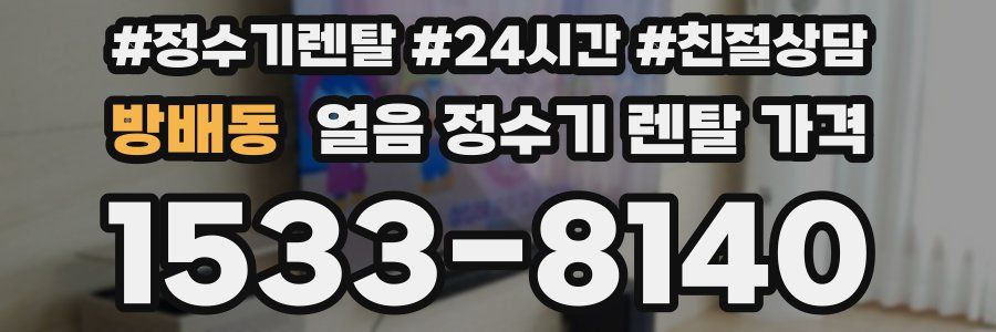 방배동 얼음 정수기 렌탈 가격