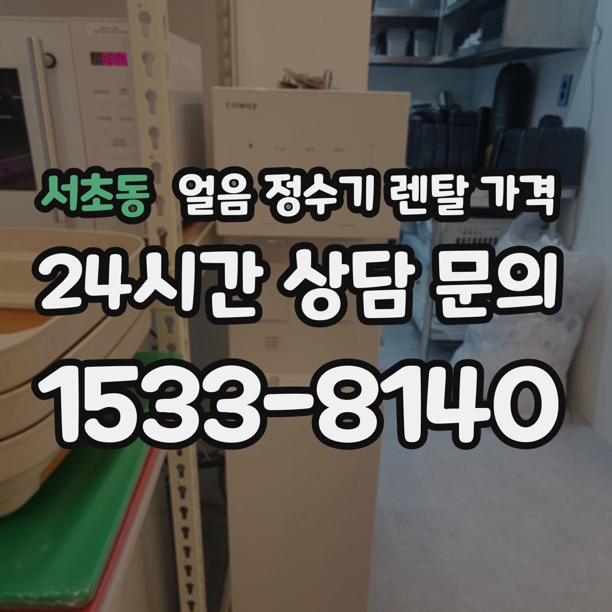 서초동 얼음 정수기 렌탈 가격