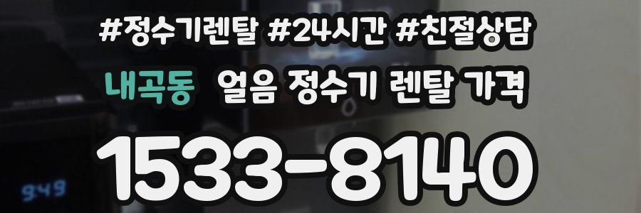 내곡동 얼음 정수기 렌탈 가격