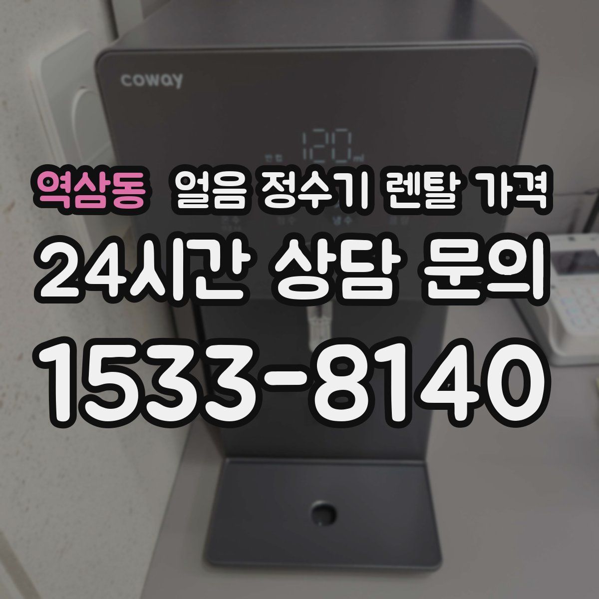 역삼동 얼음 정수기 렌탈 가격