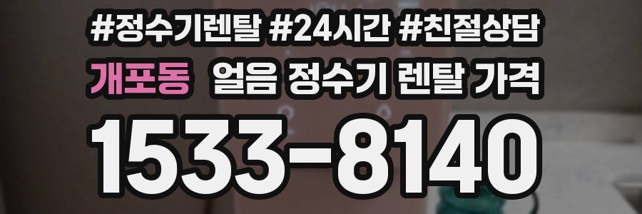 개포동 얼음 정수기 렌탈 가격