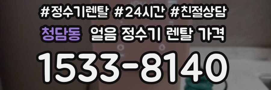 청담동 얼음 정수기 렌탈 가격
