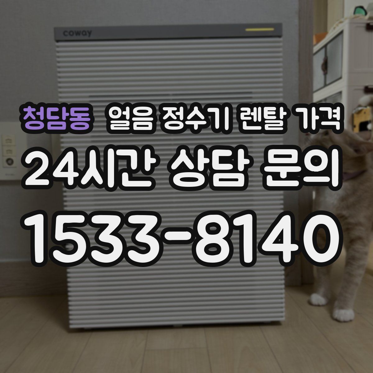 청담동 얼음 정수기 렌탈 가격