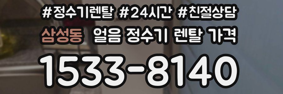 삼성동 얼음 정수기 렌탈 가격