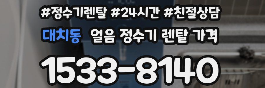 대치동 얼음 정수기 렌탈 가격