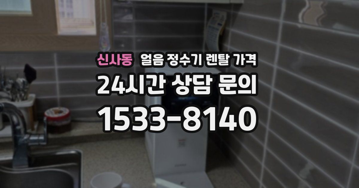 신사동 얼음 정수기 렌탈 가격