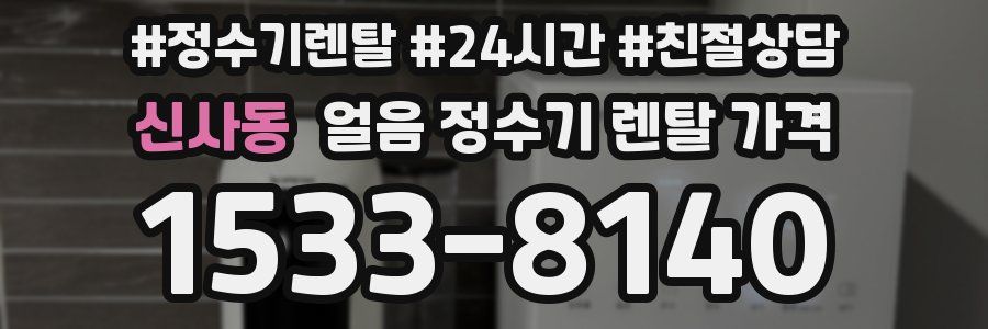 신사동 얼음 정수기 렌탈 가격