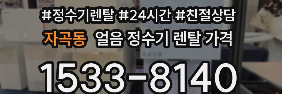 자곡동 얼음 정수기 렌탈 가격