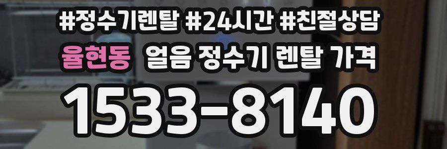 율현동 얼음 정수기 렌탈 가격