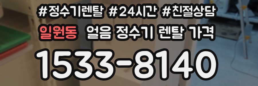 일원동 얼음 정수기 렌탈 가격