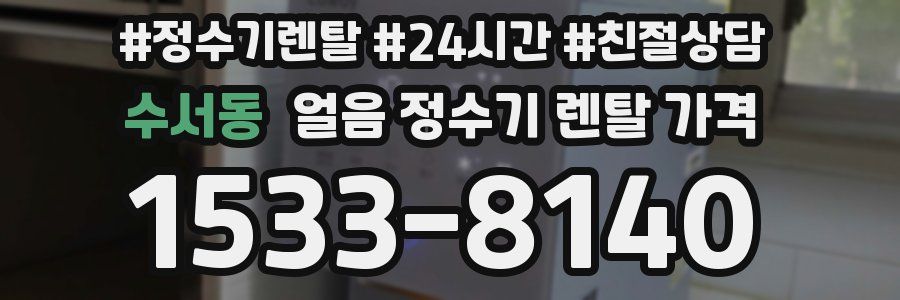 수서동 얼음 정수기 렌탈 가격