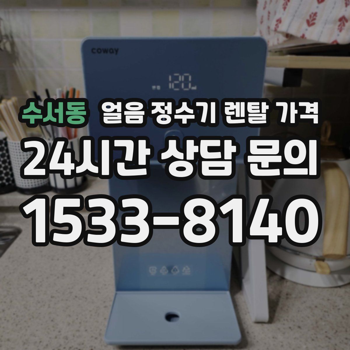 수서동 얼음 정수기 렌탈 가격